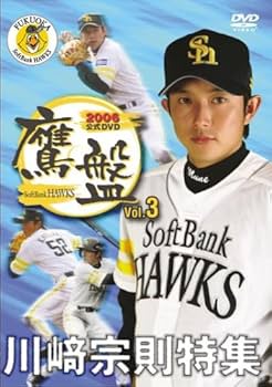 Amazon.co.jp: 2006福岡ソフトバンクホークス公式DVD 鷹盤 Vol.3 川崎 Amazon.co.jp: 2006福岡ソフトバンクホークス公式DVD 鷹盤 Vol.3 川崎