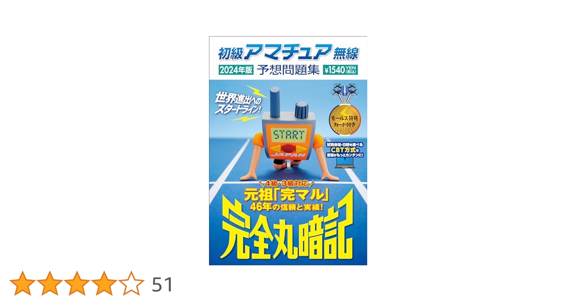 完全丸暗記初級アマチュア無線予想問題集 ’８８年 夏秋号 完全丸暗記初級アマチュア無線予想問題集 '88年 夏秋号 完全丸暗記