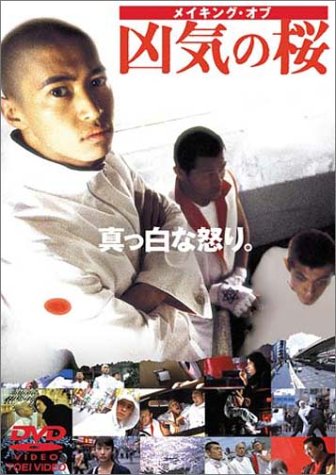 DVD/メイキング オブ 凶気の桜/メイキング ビデオ