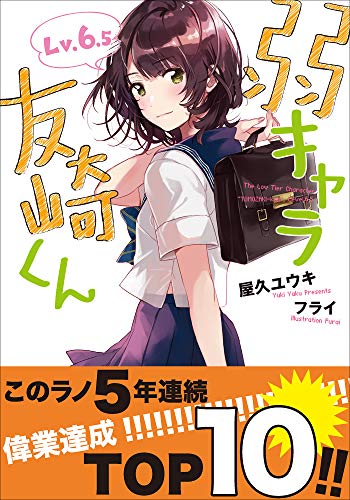 無料電子書籍 pdf 弱キャラ友崎くん Lv.6.5 (ガガガ文庫) バイ