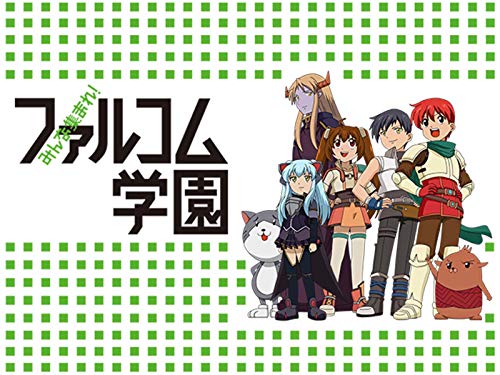 みんな集まれ!ファル