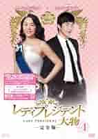 レディプレジデント~大物 <完全版>DVD-BOX <シンプルBOXシリーズ> 51W8JJsIa1L._AC_SY200_QL15_.jpg