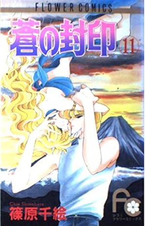 蒼の封印 11巻』｜感想・レビュー・試し読み - 読書メーター