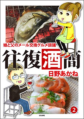 往復酒簡 娘と父のメール交換グルメ談議 （2） (ぶんか社コミックス)
