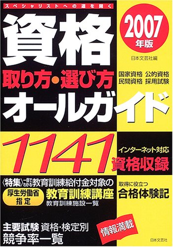 資格 取り方・選び方オールガイド〈2007年版〉 資格 取り方・選び方オールガイド〈2007年版〉
