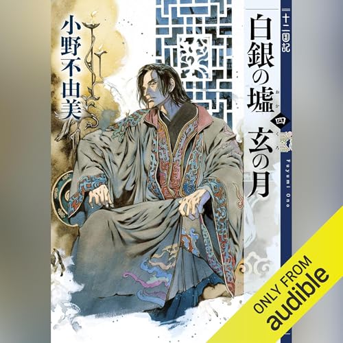 Amazon.co.jp: 月の影 影の海（上） 十二国記 (Audible Audio Edition