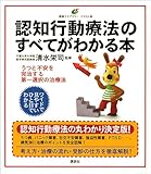 認知行動療法のすべてがわかる本 (健康ライブラリーイラスト版)