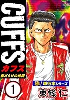 極！単行本シリーズ】CUFFSー傷だらけの地図ー (全32巻) Kindle版