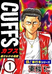 極！単行本シリーズ】CUFFSー傷だらけの地図ー 8巻 | 東條仁 | マンガ