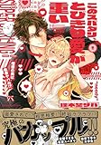 このスパダリ、とびきり愛が重い！～理想の男は執着ヤバめ！？【単行本版／電子限定おまけ付き】 (caramel)