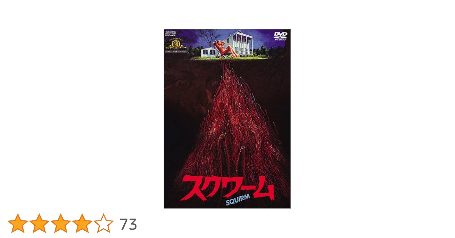 Amazon.co.jp: スクワーム [DVD] : ドン・スカーディノ, ジェフ