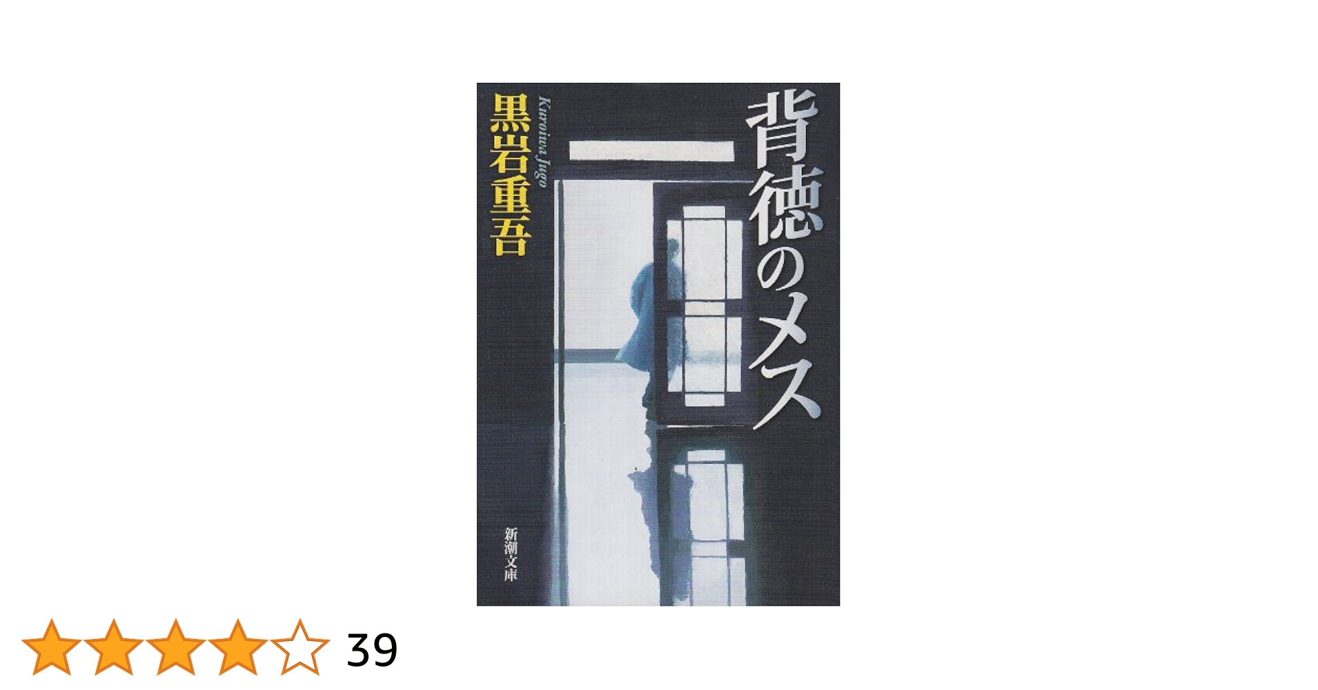 黒岩重吾　裸の背徳者 背徳のメス」黒岩重吾 [角川文庫] - KADOKAWA