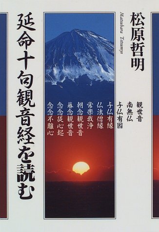 延命十句観音経を読む