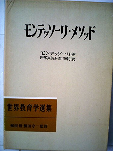 モンテッソーリ・メソッド (1974年) (世界教育学選集〈77〉)