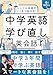 音声DL付 シンプル英語でここまで話せる! 中学英語学び直し英会話