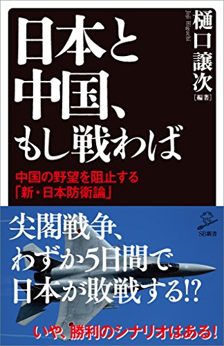無料電子書籍 pdf 日本と中国、もし戦わば 中国の野望を阻止する「新・日本防衛論」 (SB新 バイ