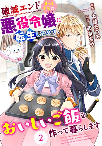 無料電子書籍 おすすめ Berry's Fantasy 破滅エンドまっしぐらの悪役令嬢に転生したので、おいしいご バイ
