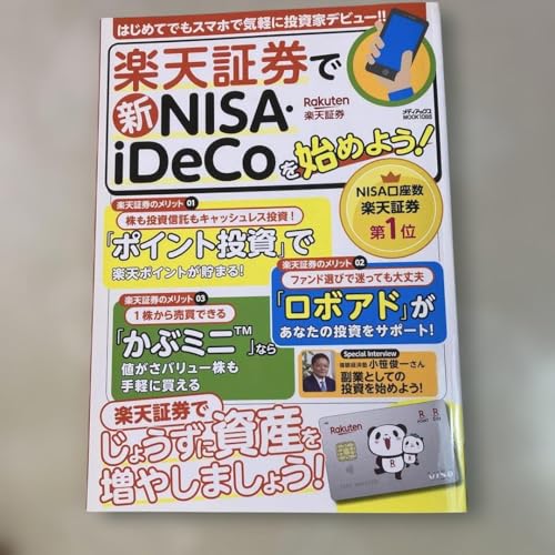 楽天証券で新NISA iDeCoを始めよう!のサムネイル