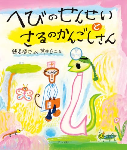 へびのせんせいとさるのかんごしさん