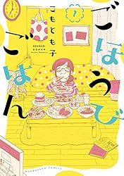 ごほうびごはん 1～16 Amazon.co.jp: ごほうびごはん 16巻 (芳文社コミックス) eBook