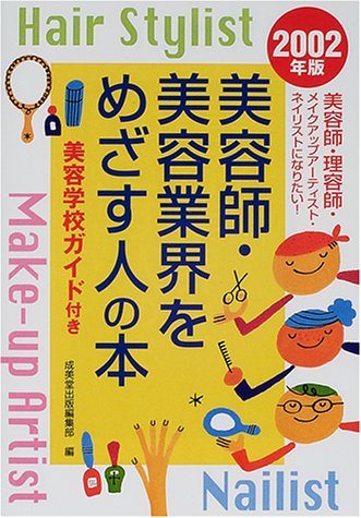 美容師 美容業界をめざす人の本 美容学校ガイド付き 成美堂出版編集部 本 通販 Amazon