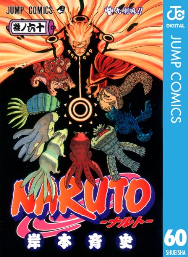 スマホ 無料電子書籍 NARUTO―ナルト― モノクロ版 60 (ジャンプコミックスDIGITAL) バイ