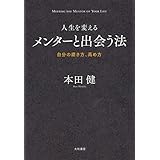 人生を変えるメンターと出会う法