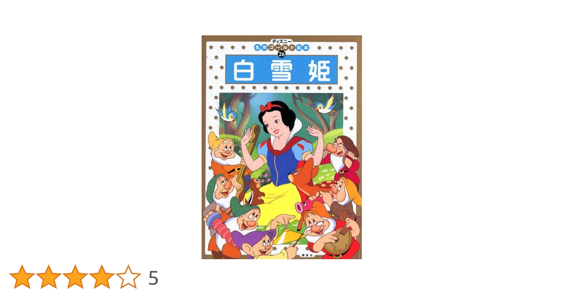 Amazon.co.jp: 白雪姫 (ディズニー名作ゴールド絵本 26) : 森