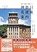 『神奈川名建築案内』神奈川県の国宝・重要文化財建築を網羅（横浜・鎌倉・湘南etc.）