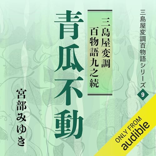 青瓜不動 三島屋変調百物語九之続 Audiolivro Por 宮部 みゆき capa
