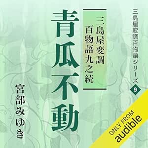 青瓜不動 三島屋変調百物語九之続: 三島屋変調百物語シリーズ