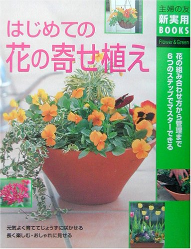 はじめての花の寄せ植え