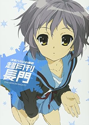 涼宮ハルヒの憂鬱 超月刊長門』｜感想・レビュー - 読書メーター