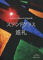 Sutendogurasu junrei : Sutendo gurashizu in nagasaki. 4888512221 Book Cover