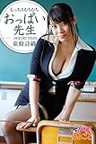 もっちりむちむちおっぱい先生　東條詩織 必撮！まるごと☆