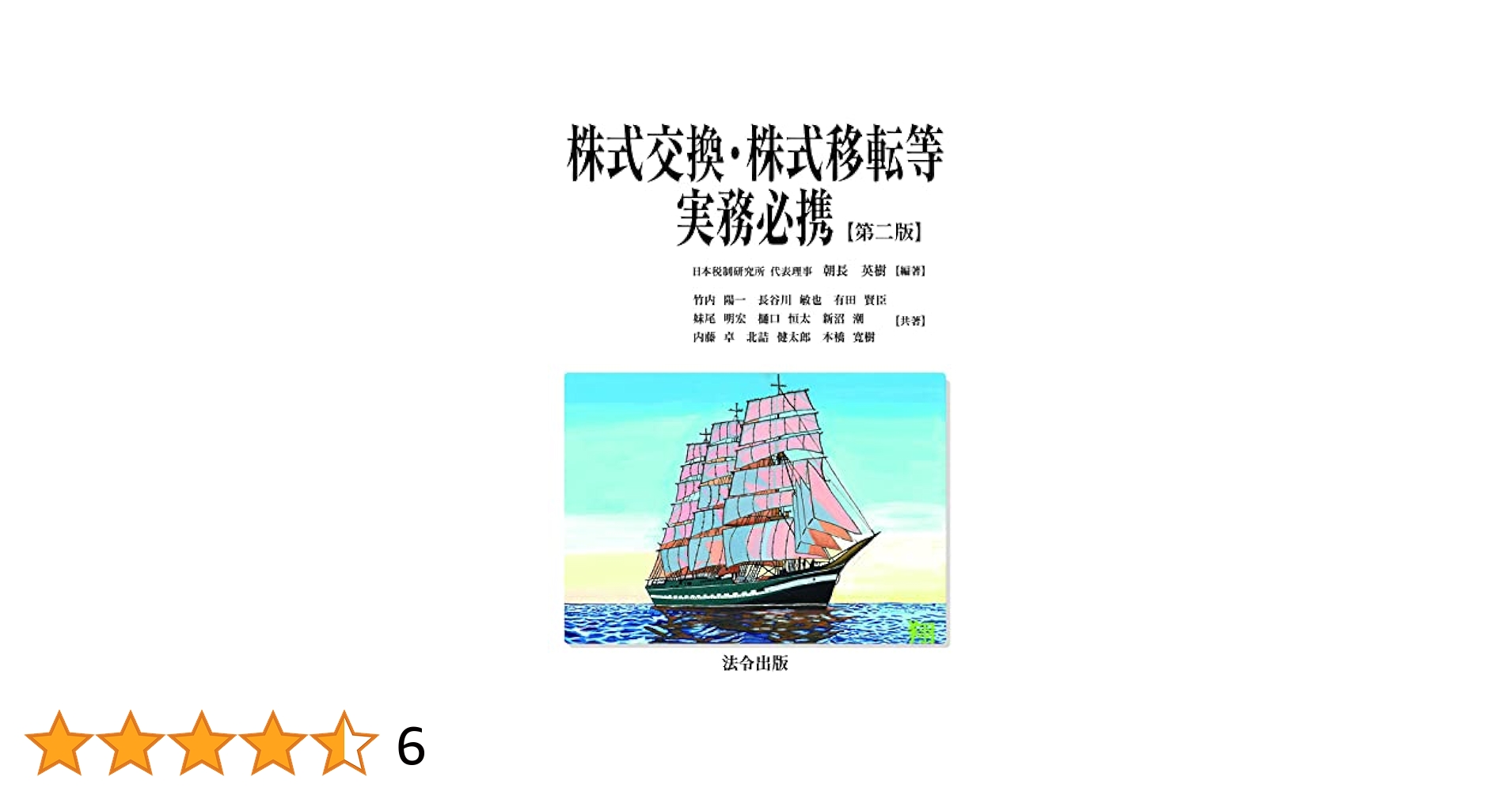 株式交換・株式移転等実務必携   第２版/法令出版/朝長英樹（単行本（ソフトカバー）） 株式交換・株式移転等実務必携【第二版】 | 朝長 英樹, 竹内