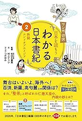 古事記・日本書紀ものがたり 4巻セット　ぎょうせい　学参まんが マンガ遊訳 日本を読もう わかる日本書紀4 仏教伝来と聖徳太子の夢