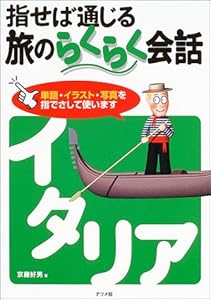 本の指せば通じる旅のらくらく会話 イタリアの表紙