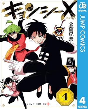 Amazon.co.jp: キョンシーX 1 (ジャンプコミックスDIGITAL) 電子書籍
