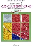 棒針あみのすべて6　とめ、とじ、はぎのいろいろ