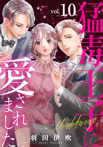 猛毒王子に愛されました10 (素敵なロマンス)