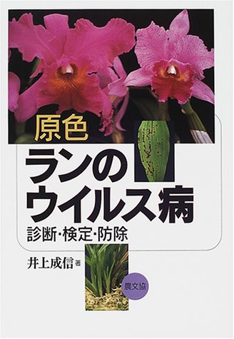 オライリー 無料電子書籍 原色 ランのウイルス病―診断・検定・防除 バイ