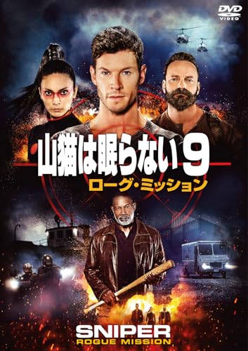 山猫は眠らない９　ローグ・ミッション [DVD]のサムネイル