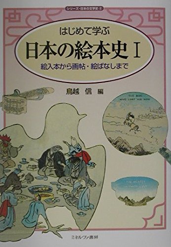はじめて学ぶ日本の絵本史 I 絵入本から画帖・絵ばなしまで (シリーズ・日本の文学史 2)の詳細を見る
