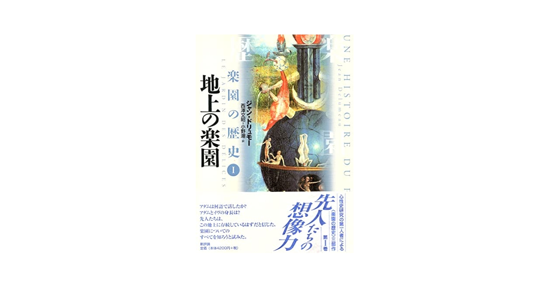 楽園の歴史 ２/新評論/ジャン・ドリュモ-（単行本） 楽園の歴史 2/新評論/ジャン・ドリュモ-（単行本）