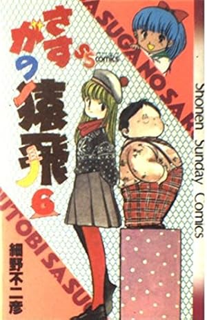さすがの猿飛(4) (少年サンデーコミックス) | 細野 不二彦 |本 | 通販