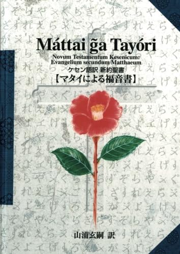 Amazon.co.jp: ケセン語訳新約聖書：マタイによる福音書 : 山浦玄嗣: 本