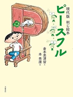 現代版 判じ絵本 ピースフル