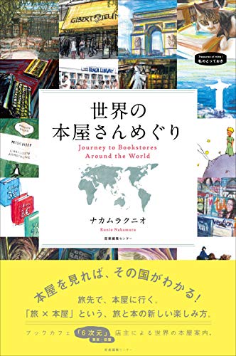 世界の本屋さんめぐり (私のとっておき)