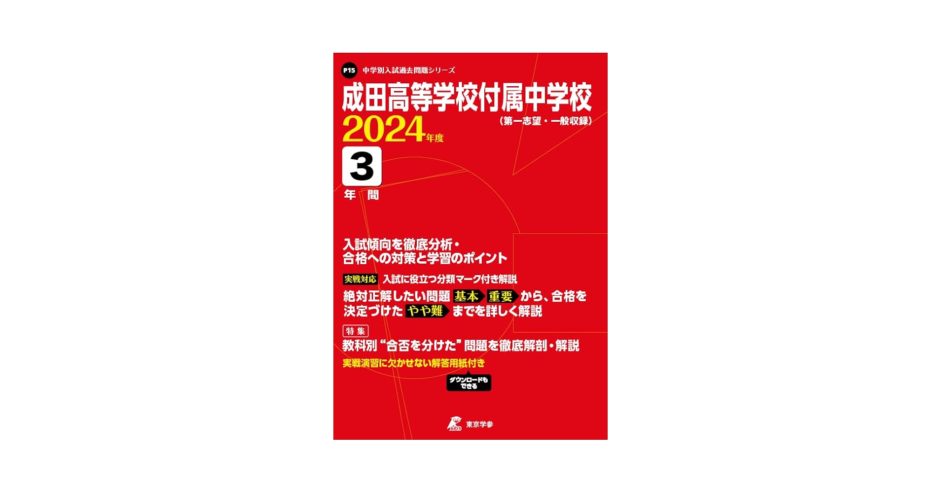 成田高等学校付属中学校 2024年度版 【過去問3年分】( 中学別